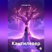 Постер книги Кантилевер