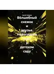 Сергей Чувашов - Волшебный снежок и друзья. Новогоднее чудо в детском саду