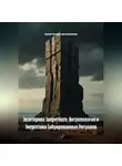 Архитектор метазнания - Экзотерика Запретного: Антропология и Энергетика Табуированных Ритуалов