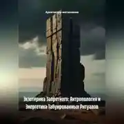 Постер книги Экзотерика Запретного: Антропология и Энергетика Табуированных Ритуалов