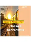 Александр Попов - Поезд в долголетие