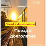Постер книги Поезд в долголетие