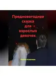 Римма Ковалева - Предновогодняя сказка для взрослых девочек