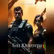 Постер книги Код Юпитера