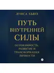 Луиса Хьюз - Путь внутренней силы. Осознанность, развитие и трансформация личности