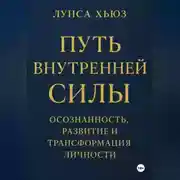 Постер книги Путь внутренней силы. Осознанность, развитие и трансформация личности
