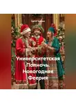 Сергей Чувашов - Университетская Полночь. Новогодняя Феерия