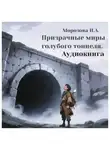 Ирина Морозова - Призрачные миры голубого тоннеля. Морозова И.А.