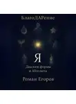 Роман Егоров - «Я»