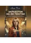 Анна Рилс - Заработок на ИИ-текстах