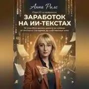 Постер книги Заработок на ИИ-текстах