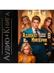 Ник Фабер - Адвокат империи 8