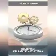 Постер книги Ясный ритм: Как работать без стресса
