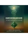 Роман Егоров - «Нисхождение»