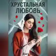 Постер книги Хрустальная любовь