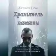 Постер книги Хранитель памяти