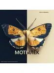 Елена Ивушкина - Мотылёк