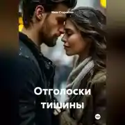 Постер книги Отголоски тишины