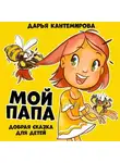 Марина Аверс - Сказка Мой папа