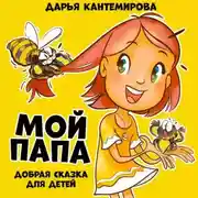 Постер книги Сказка Мой папа