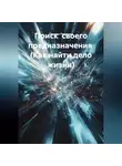 Татьяна Петухова - Поиск своего предназначения (Как найти дело жизни)