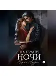 Мария Андрес - На грани ночи