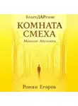 Роман Егоров - Комната смеха