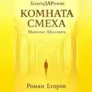 Постер книги Комната смеха
