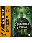 Андрей Мельник (Ascold Flow) - Законы Рода. Том 14