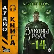 Постер книги Законы Рода. Том 14