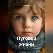 Постер книги Пуговки жизни
