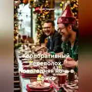Постер книги Корпоративный переполох. Новогодняя ночь в офисе