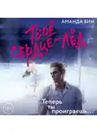 Аманда Вин - Твое сердце – лед