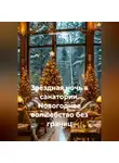 Сергей Чувашов - Звёздная ночь в санатории. Новогоднее волшебство без границ