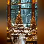 Постер книги Звёздная ночь в санатории. Новогоднее волшебство без границ