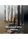 Андрей Лисьев - За каждый метр. Рассказ