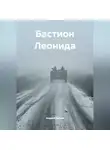 Андрей Лисьев - Бастион Леонида