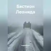 Постер книги Бастион Леонида