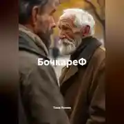Постер книги БокареФ