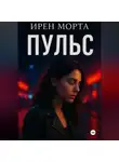 Ирен Морта - Пульс