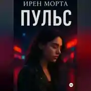 Постер книги Пульс