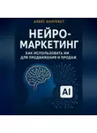 Алекс Контекст - Нейро-Маркетинг как использовать ИИ для продвижения и продаж