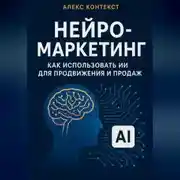 Постер книги Нейро-Маркетинг как использовать ИИ для продвижения и продаж