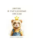  Ольга Замятина - Лютик и украденные звезды