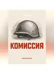 Георгий Никитин - Комиссия