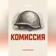 Постер книги Комиссия