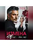 Анна Гром - Измена. 40 лет – ума нет