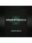 Николай Щербатюк - Тайный Протокол 0.0 (Учебник Жизни, Который Вы Должны Сжечь).