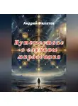 Андрей Филатов - Путешествие в глубины мироздания
