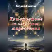 Постер книги Путешествие в глубины мироздания